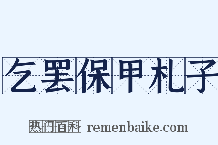乞罢保甲札子是什么意思的图片